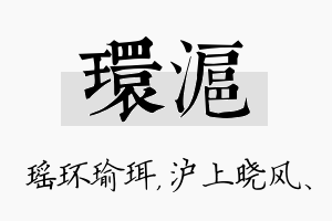 环沪名字的寓意及含义