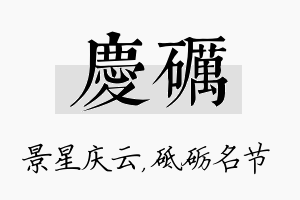 庆砺名字的寓意及含义