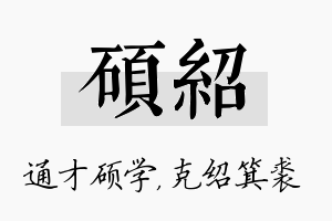 硕绍名字的寓意及含义