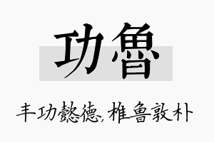 功鲁名字的寓意及含义