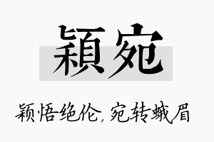 颖宛名字的寓意及含义