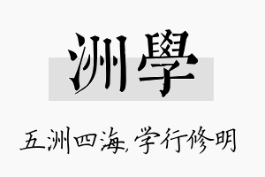 洲学名字的寓意及含义