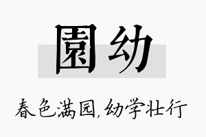 园幼名字的寓意及含义