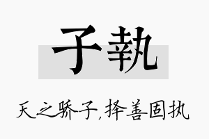 子执名字的寓意及含义