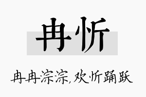 冉忻名字的寓意及含义