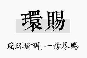 环赐名字的寓意及含义