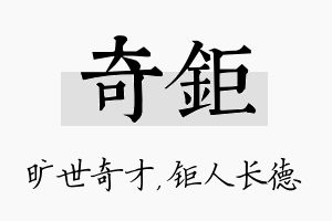 奇钜名字的寓意及含义