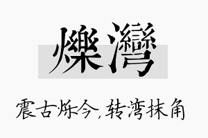 烁湾名字的寓意及含义