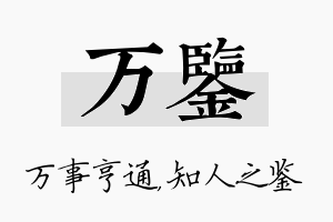 万鉴名字的寓意及含义