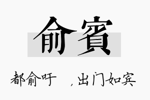 俞宾名字的寓意及含义