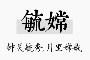 毓嫦名字的寓意及含义