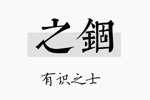 之锢名字的寓意及含义