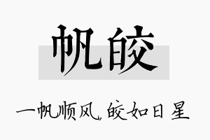 帆皎名字的寓意及含义