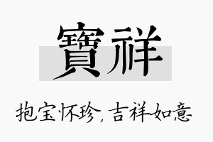 宝祥名字的寓意及含义