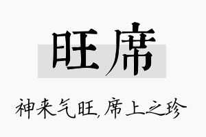 旺席名字的寓意及含义