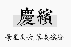 庆缤名字的寓意及含义