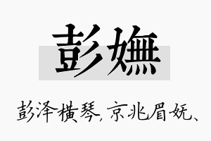 彭妩名字的寓意及含义