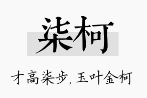 柒柯名字的寓意及含义