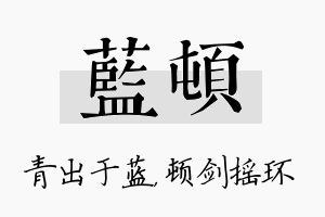 蓝顿名字的寓意及含义