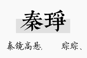 秦琤名字的寓意及含义