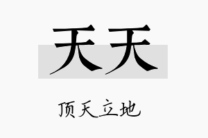 天天名字的寓意及含义