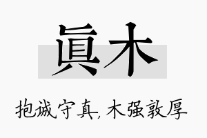 真木名字的寓意及含义