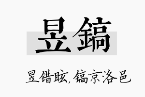 昱镐名字的寓意及含义