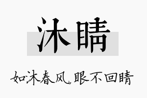 沐睛名字的寓意及含义