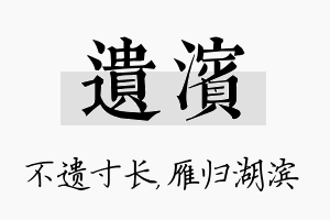 遗滨名字的寓意及含义