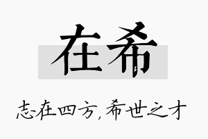 在希名字的寓意及含义