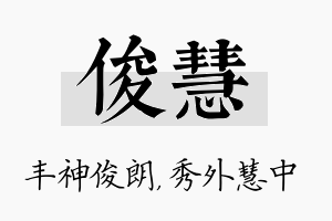 俊慧名字的寓意及含义