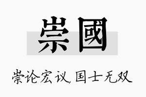 崇国名字的寓意及含义