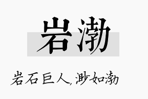 岩渤名字的寓意及含义