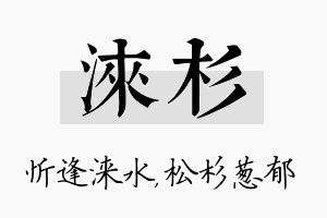 涞杉名字的寓意及含义