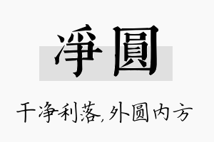 净圆名字的寓意及含义