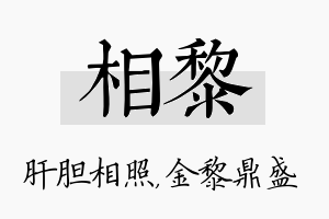 相黎名字的寓意及含义