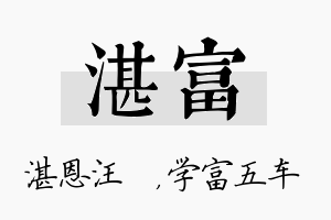 湛富名字的寓意及含义