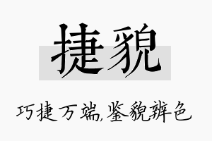 捷貌名字的寓意及含义