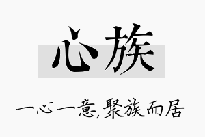 心族名字的寓意及含义