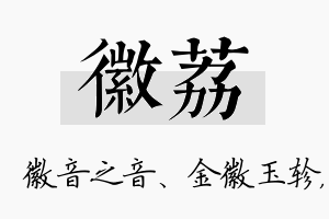 徽荔名字的寓意及含义