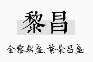 黎昌名字的寓意及含义