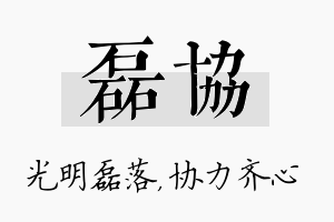 磊协名字的寓意及含义