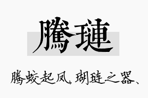 腾琏名字的寓意及含义