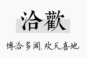 洽欢名字的寓意及含义