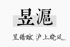 昱沪名字的寓意及含义