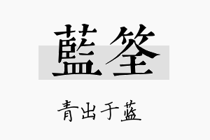 蓝筌名字的寓意及含义