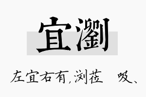 宜浏名字的寓意及含义