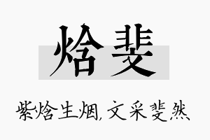 焓斐名字的寓意及含义