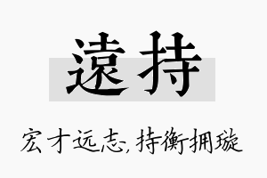 远持名字的寓意及含义