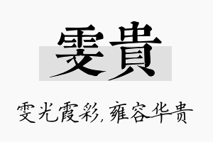 雯贵名字的寓意及含义